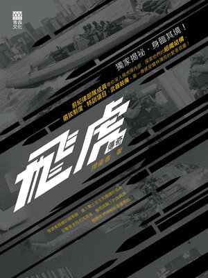 cover image of 飛虎傳奇